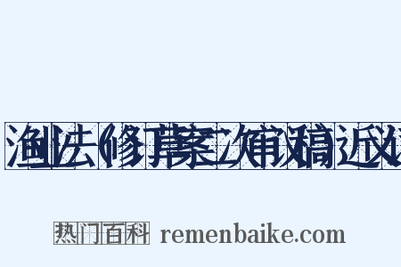 渔业法（修订草案二次审议稿）近义词是什么意思的图片